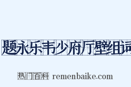 题永乐韦少府厅壁组词是什么意思的图片